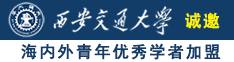 男生女生啊啊啊网站免费诚邀海内外青年优秀学者加盟西安交通大学