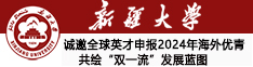 新疆大学诚邀全球英才申报2024年海外优青共绘“双一流”发展蓝图